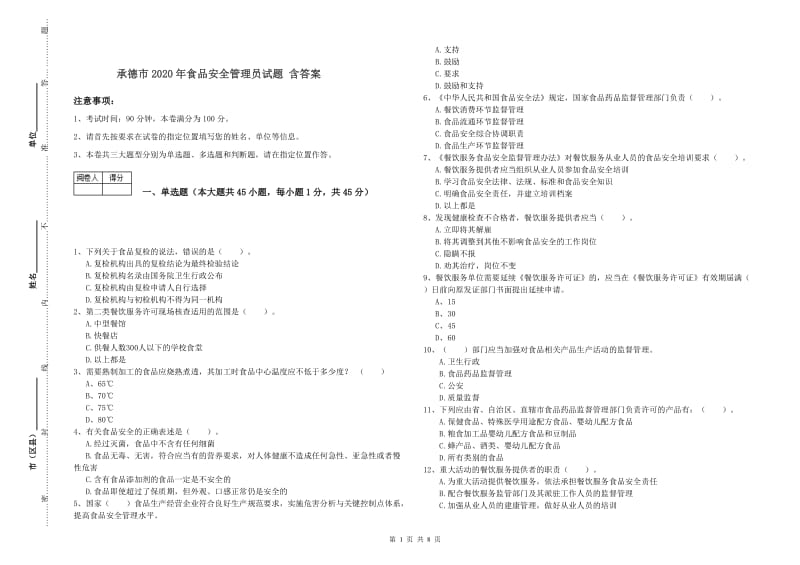 承德市2020年食品安全管理员试题 含答案.doc_第1页