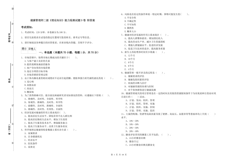 健康管理师二级《理论知识》能力检测试题D卷 附答案.doc_第1页