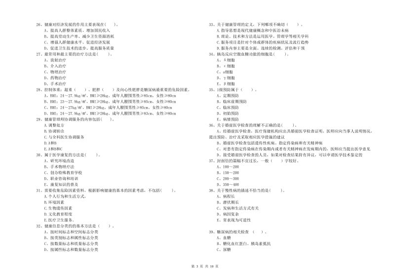 健康管理师二级《理论知识》能力检测试题D卷 附答案.doc_第3页