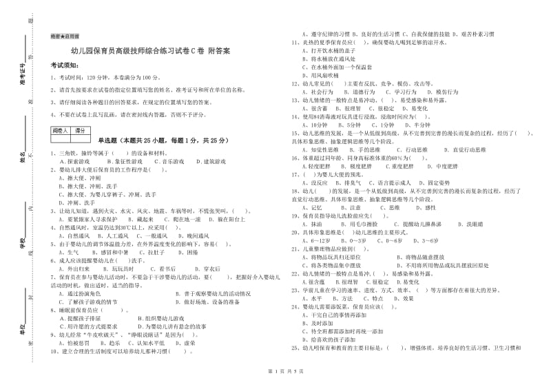 幼儿园保育员高级技师综合练习试卷C卷 附答案.doc_第1页