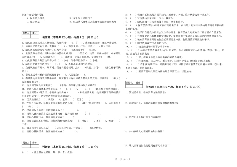 幼儿园保育员高级技师综合练习试卷C卷 附答案.doc_第2页