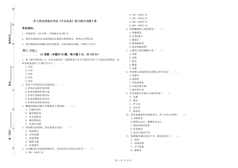 护士职业资格证考试《专业实务》能力提升试题B卷.doc_第1页