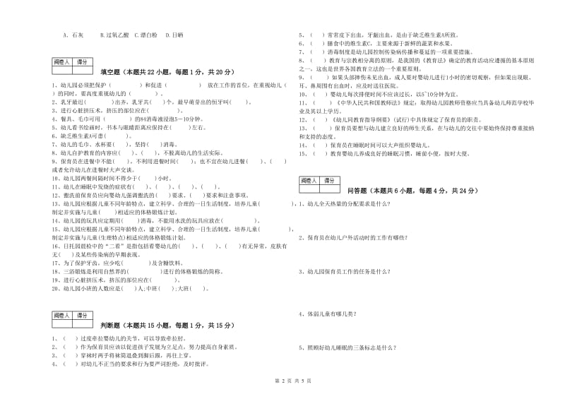 幼儿园五级保育员(初级工)模拟考试试题 附答案.doc_第2页