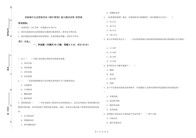 初级银行从业资格考试《银行管理》能力测试试卷 附答案.doc_第1页