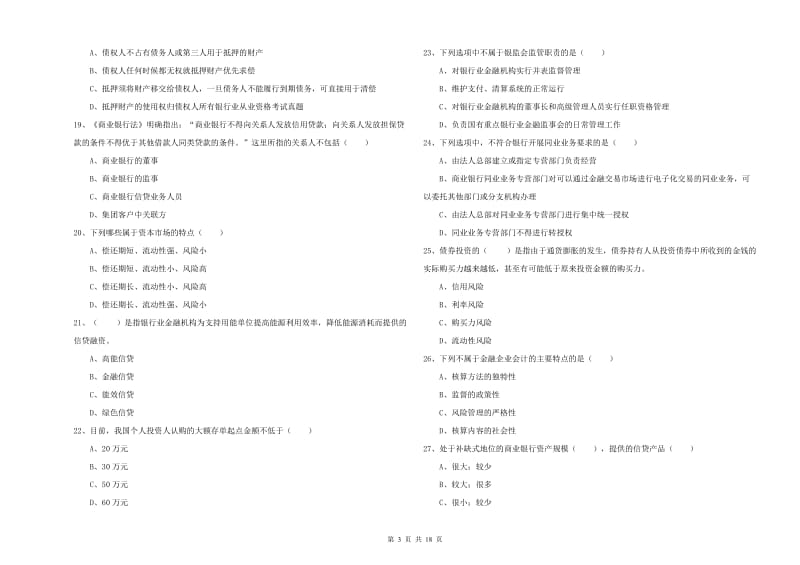 初级银行从业资格考试《银行管理》能力测试试卷 附答案.doc_第3页