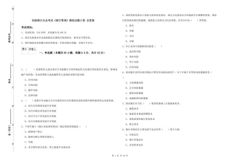 初级银行从业考试《银行管理》模拟试题B卷 含答案.doc_第1页