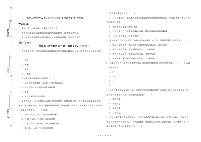 安全工程师考试《安全生产技术》模拟试卷B卷 含答案.doc_第1页