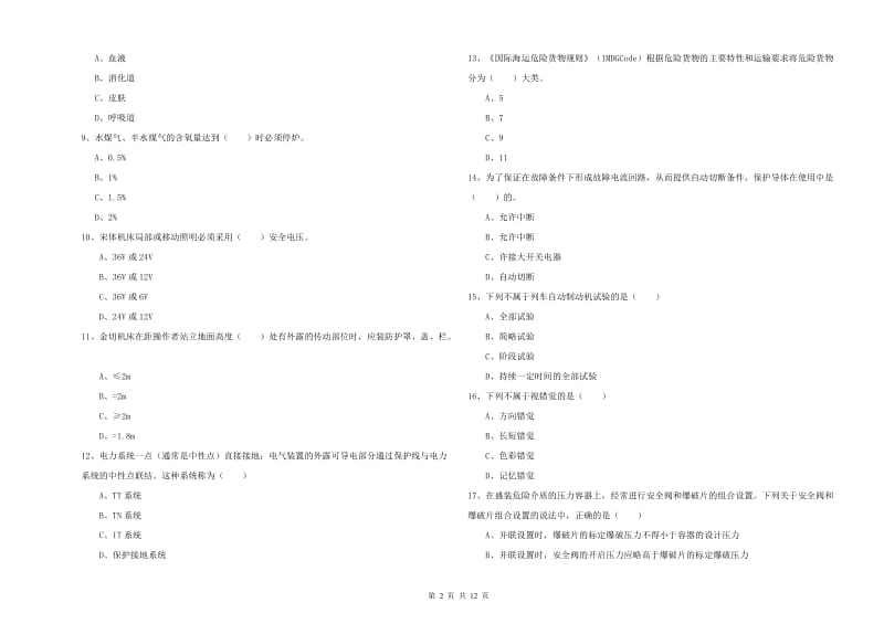 安全工程师考试《安全生产技术》模拟试卷B卷 含答案.doc_第2页