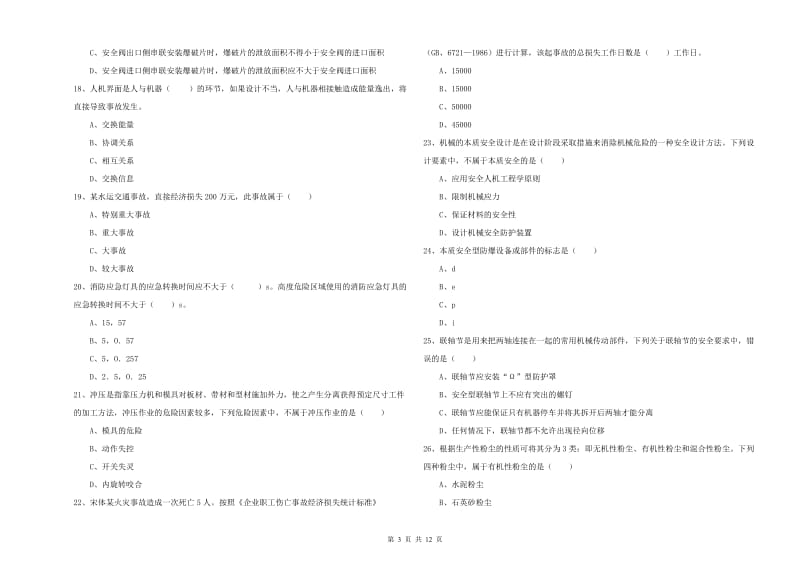 安全工程师考试《安全生产技术》模拟试卷B卷 含答案.doc_第3页