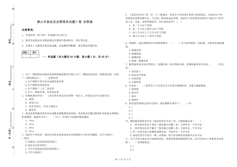 唐山市食品安全管理员试题C卷 含答案.doc_第1页