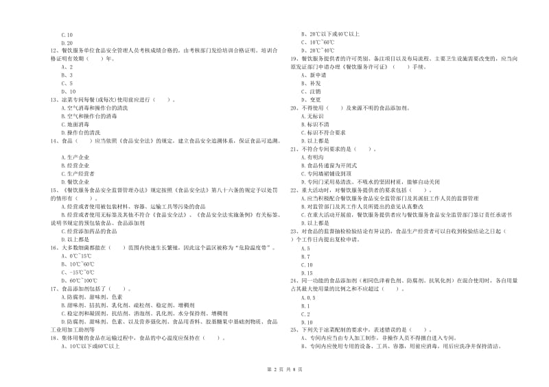 唐山市食品安全管理员试题C卷 含答案.doc_第2页