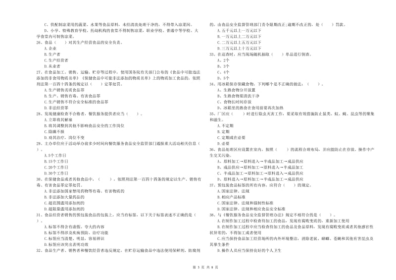 唐山市食品安全管理员试题C卷 含答案.doc_第3页