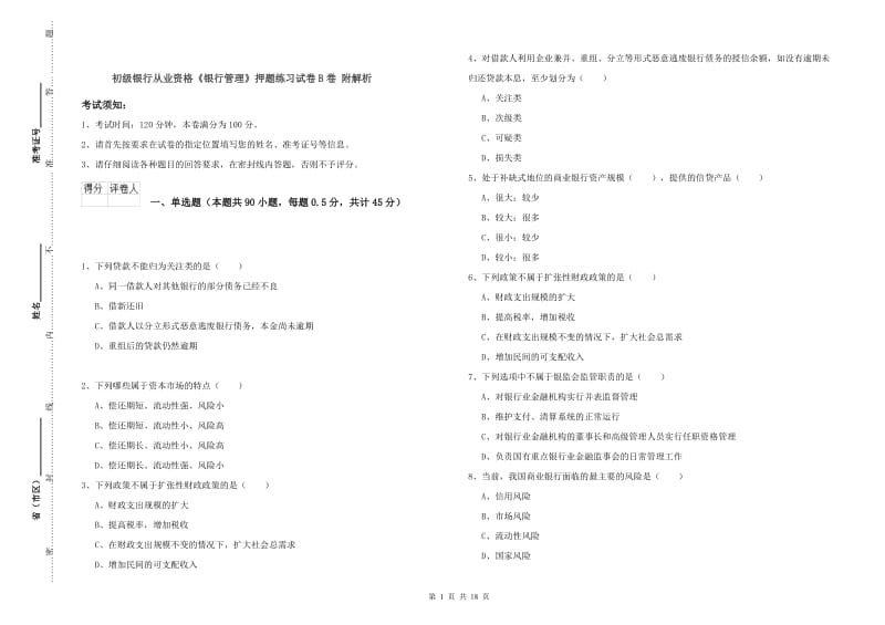 初级银行从业资格《银行管理》押题练习试卷B卷 附解析.doc_第1页