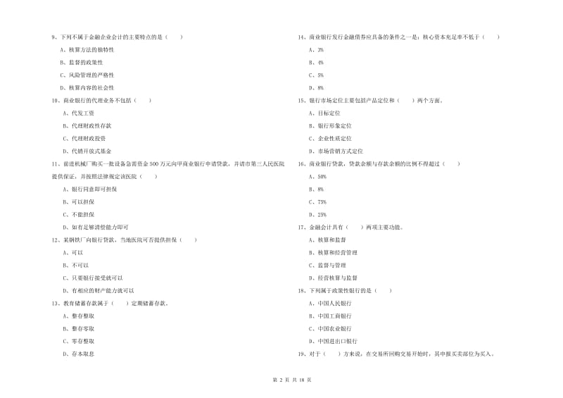 初级银行从业资格《银行管理》押题练习试卷B卷 附解析.doc_第2页