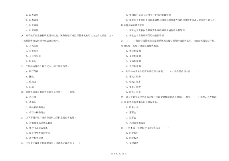 初级银行从业资格《银行管理》押题练习试卷B卷 附解析.doc_第3页