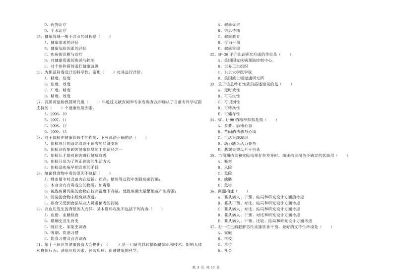 助理健康管理师《理论知识》全真模拟试卷A卷 附答案.doc_第3页