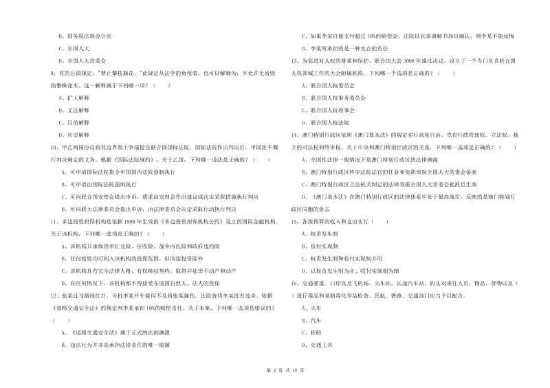 国家司法考试（试卷一）模拟试卷D卷 附解析.doc_第2页