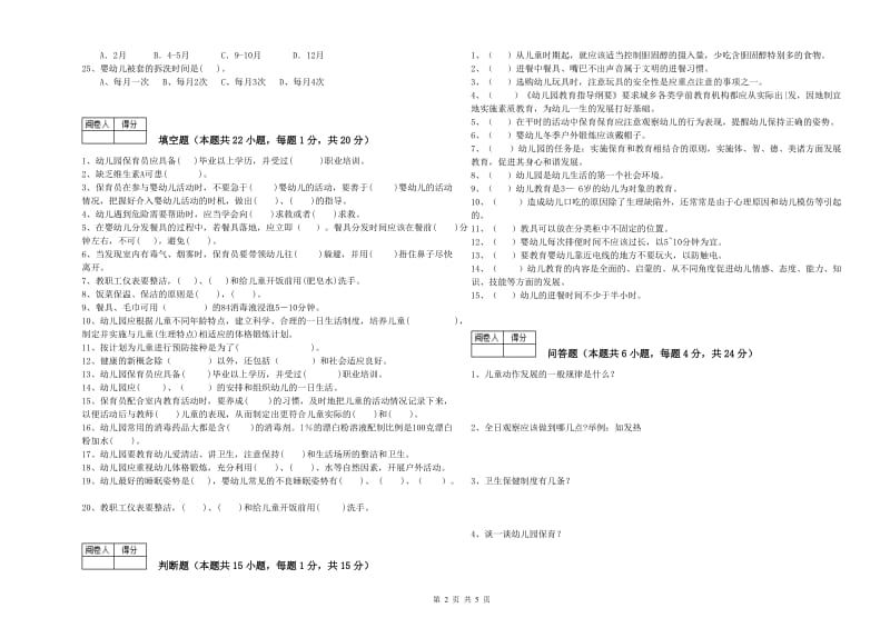 幼儿园初级保育员能力测试试题A卷 含答案.doc_第2页