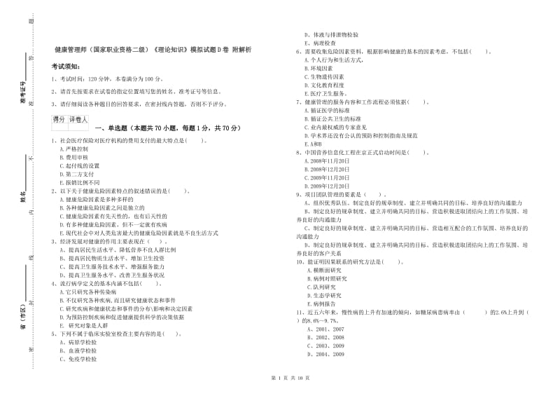 健康管理师（国家职业资格二级）《理论知识》模拟试题D卷 附解析.doc_第1页