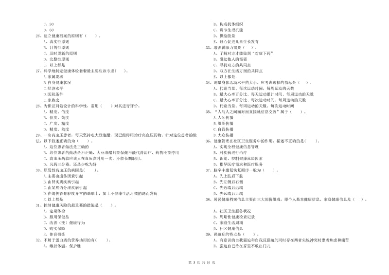 健康管理师（国家职业资格二级）《理论知识》模拟试题D卷 附解析.doc_第3页