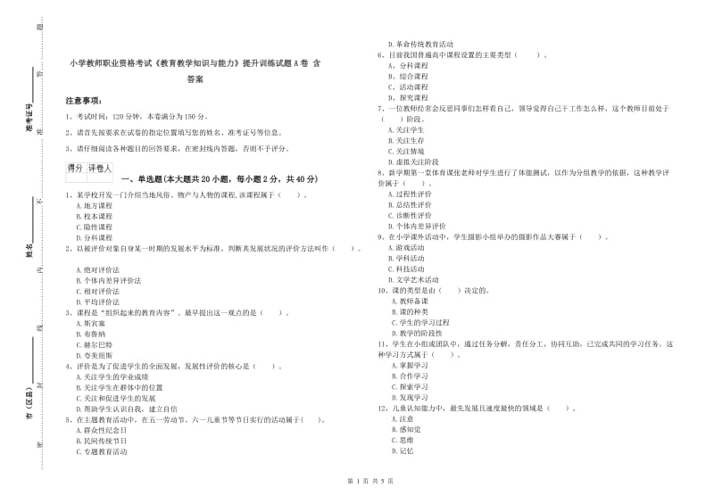 小学教师职业资格考试《教育教学知识与能力》提升训练试题A卷 含答案.doc_第1页