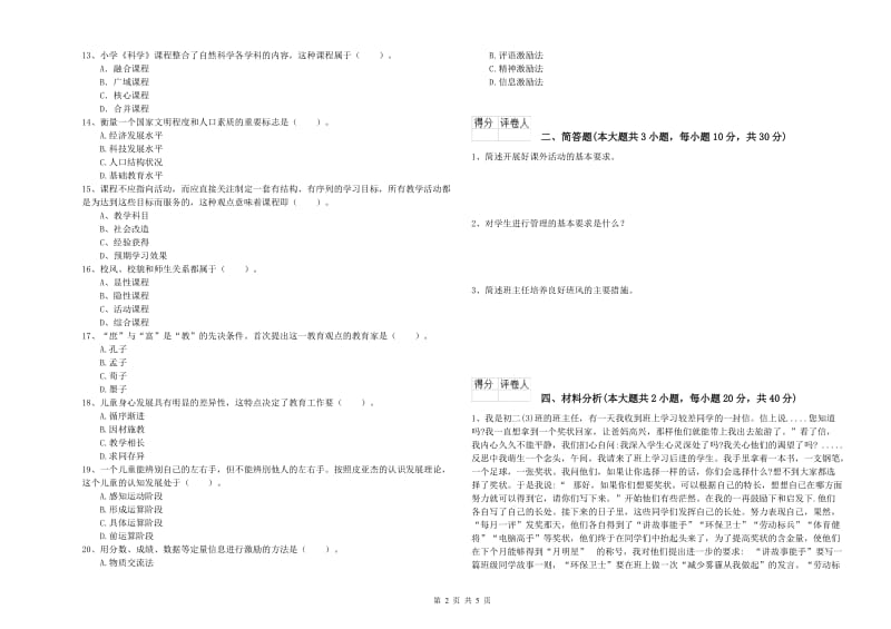 小学教师职业资格考试《教育教学知识与能力》提升训练试题A卷 含答案.doc_第2页