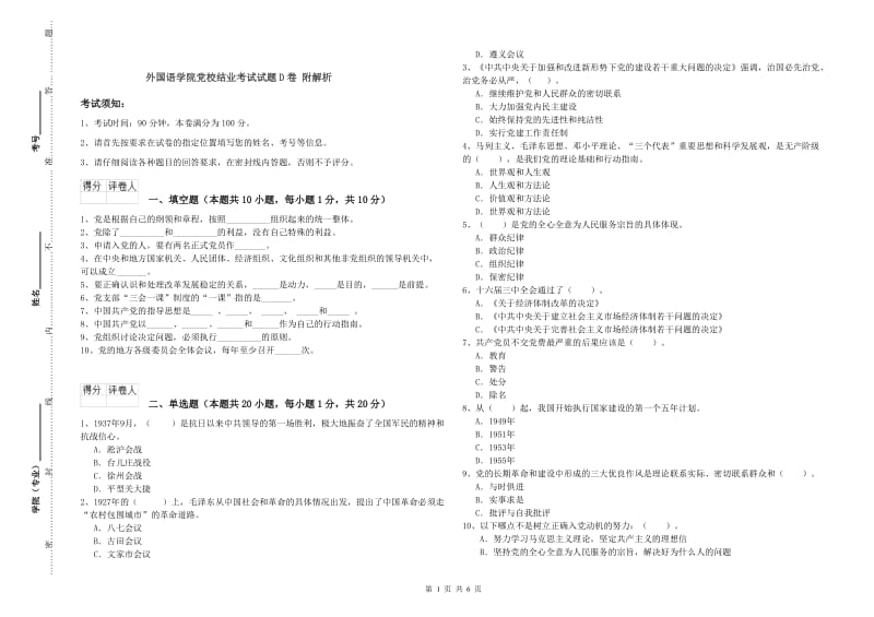 外国语学院党校结业考试试题D卷 附解析.doc_第1页