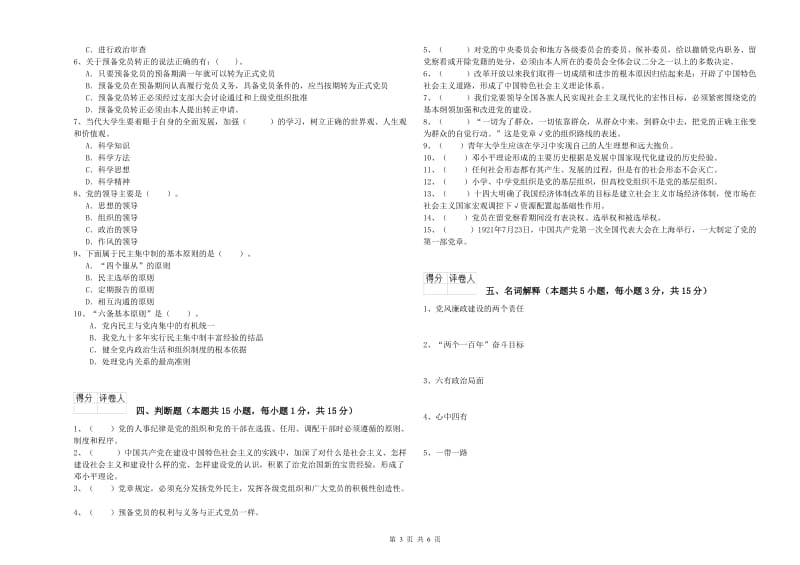 外国语学院党校结业考试试题D卷 附解析.doc_第3页