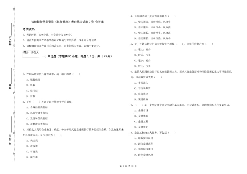 初级银行从业资格《银行管理》考前练习试题C卷 含答案.doc_第1页