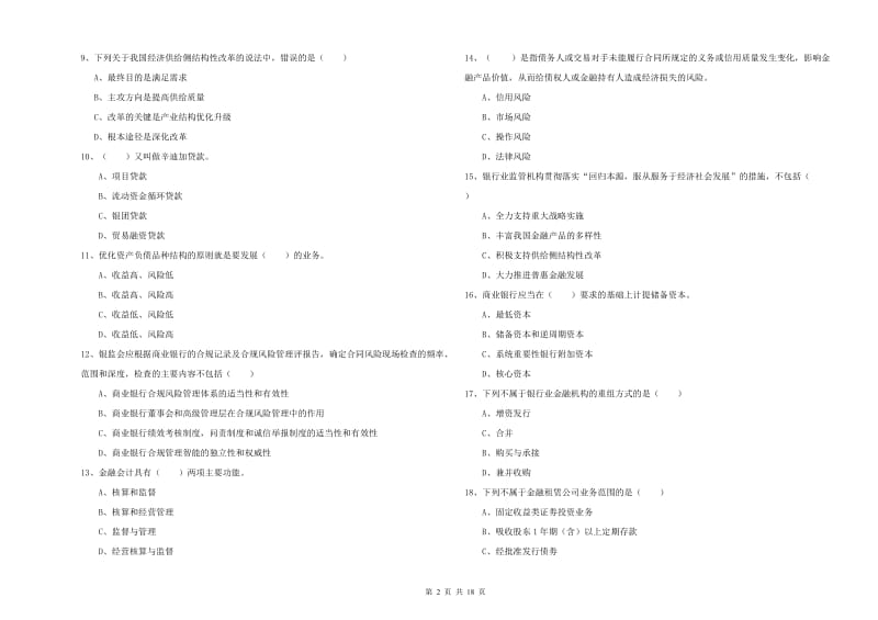 初级银行从业资格《银行管理》考前练习试题C卷 含答案.doc_第2页