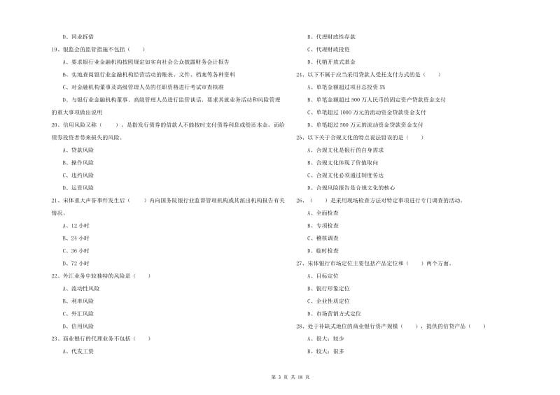 初级银行从业资格《银行管理》考前练习试题C卷 含答案.doc_第3页