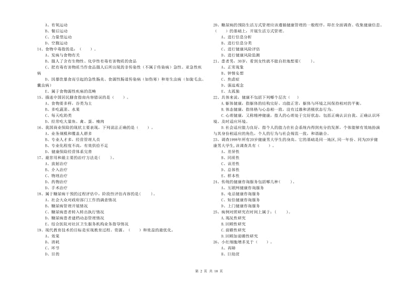 健康管理师二级《理论知识》强化训练试题A卷 附答案.doc_第2页