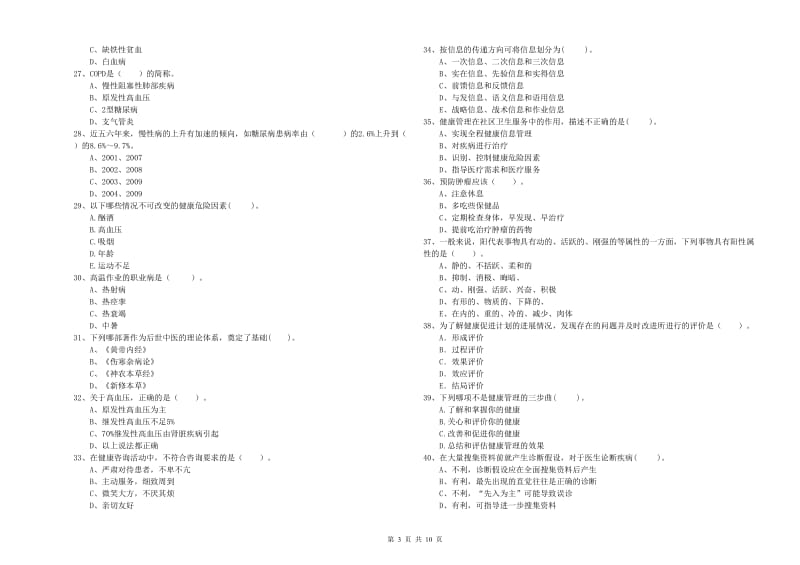 健康管理师二级《理论知识》强化训练试题A卷 附答案.doc_第3页