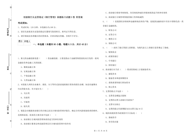 初级银行从业资格证《银行管理》真题练习试题D卷 附答案.doc_第1页