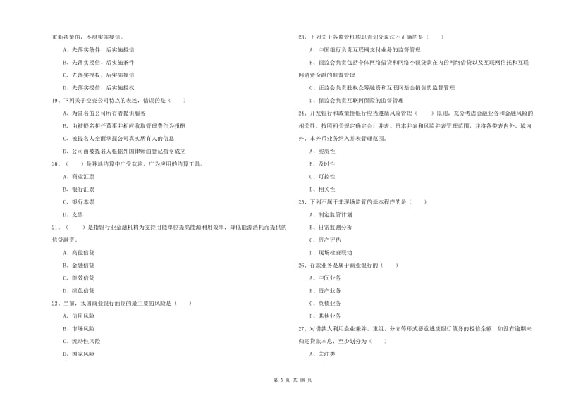 初级银行从业资格证《银行管理》真题练习试题D卷 附答案.doc_第3页