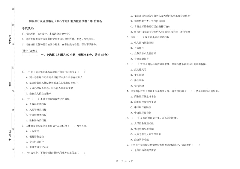 初级银行从业资格证《银行管理》能力检测试卷B卷 附解析.doc_第1页