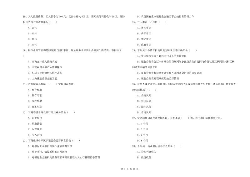 初级银行从业资格证《银行管理》能力检测试卷B卷 附解析.doc_第3页