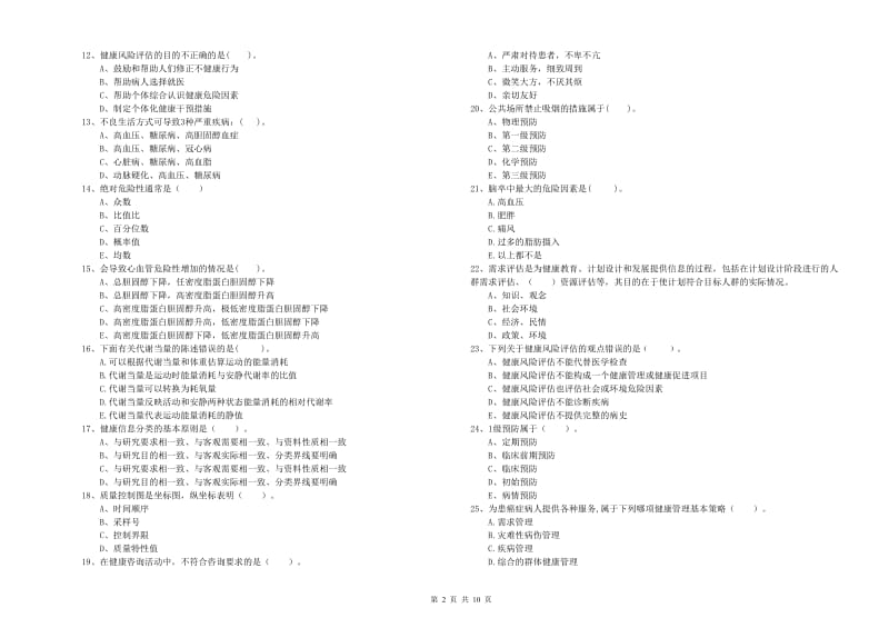 二级健康管理师考试《理论知识》考前冲刺试卷B卷 附解析.doc_第2页