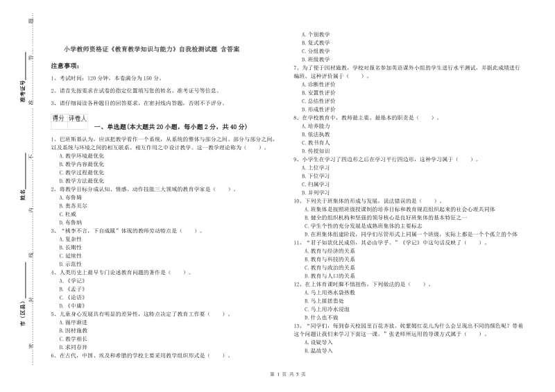 小学教师资格证《教育教学知识与能力》自我检测试题 含答案.doc_第1页