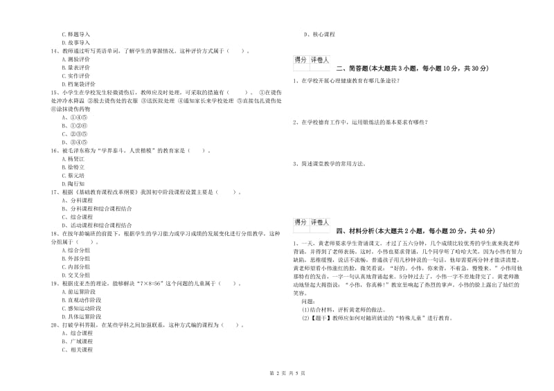 小学教师资格证《教育教学知识与能力》自我检测试题 含答案.doc_第2页