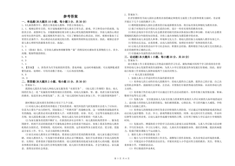 幼儿教师资格证考试《保教知识与能力》全真模拟试卷B卷 附答案.doc_第3页