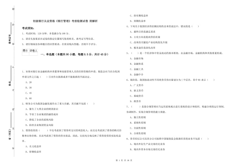 初级银行从业资格《银行管理》考前检测试卷 附解析.doc_第1页