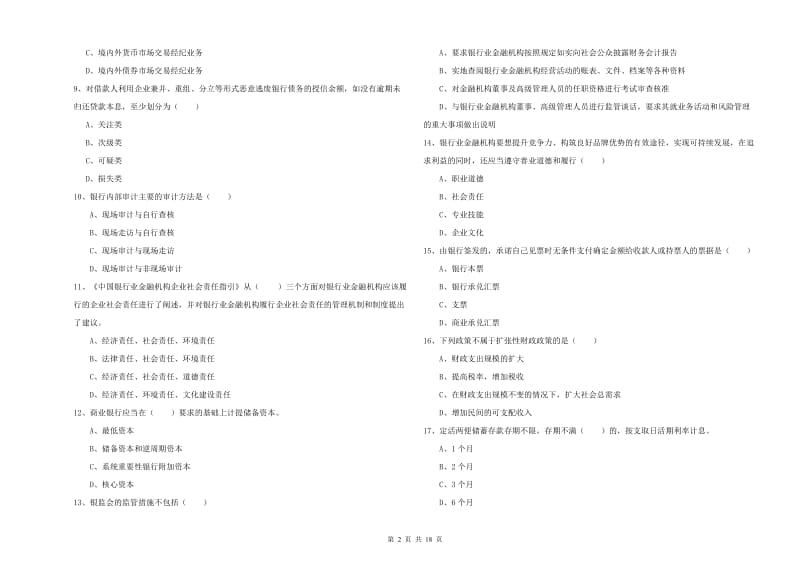 初级银行从业资格《银行管理》考前检测试卷 附解析.doc_第2页