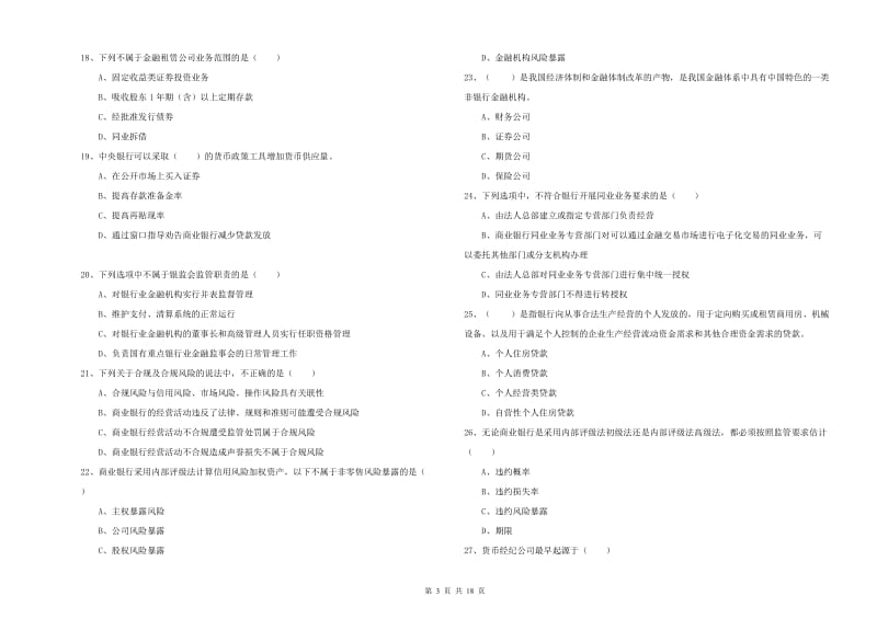 初级银行从业资格《银行管理》考前检测试卷 附解析.doc_第3页