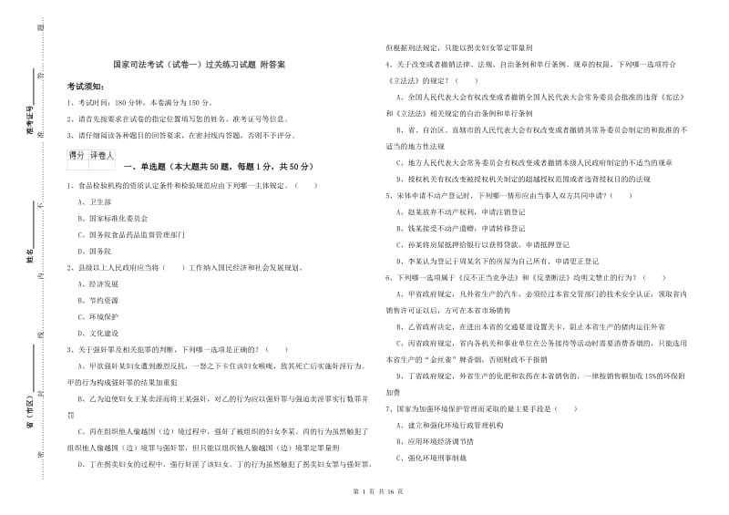 国家司法考试（试卷一）过关练习试题 附答案.doc_第1页