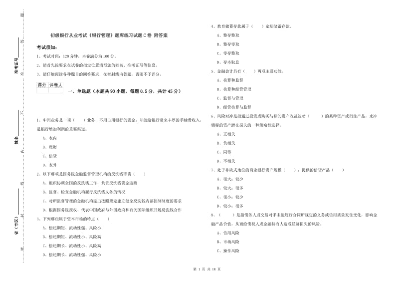 初级银行从业考试《银行管理》题库练习试题C卷 附答案.doc_第1页