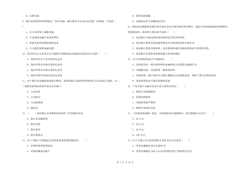 初级银行从业考试《银行管理》题库练习试题C卷 附答案.doc_第2页