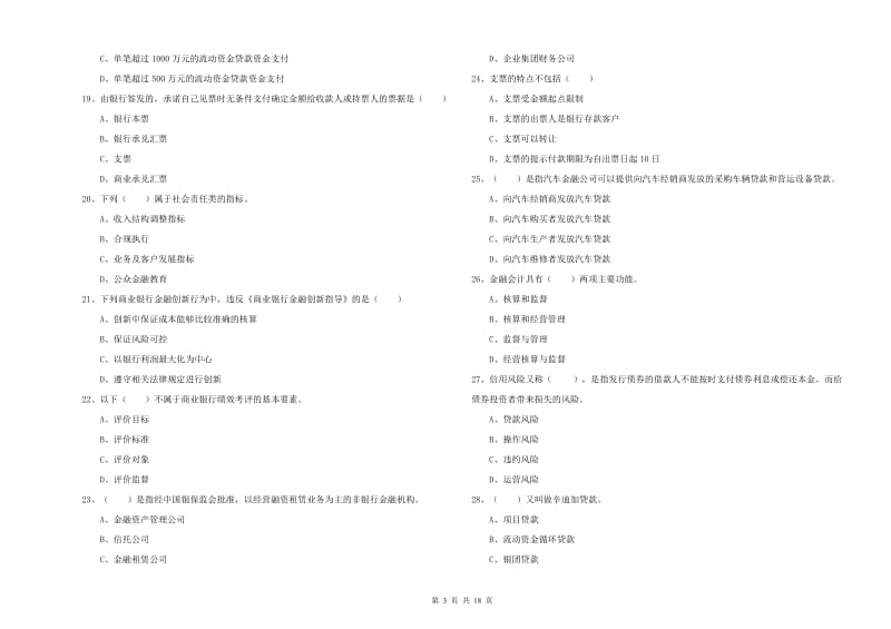 初级银行从业考试《银行管理》题库练习试题C卷 附答案.doc_第3页