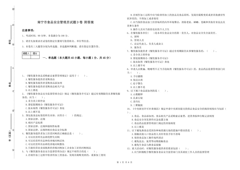 南宁市食品安全管理员试题D卷 附答案.doc_第1页