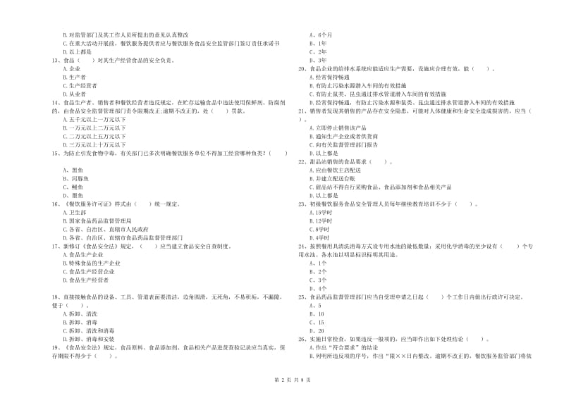 南宁市食品安全管理员试题D卷 附答案.doc_第2页